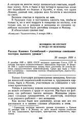 Женщина не отстает в труде от мужчины. Рассказ Канимет Сагимбаевой — участницы совещания мастеров высокого урожая. 20 января 1936 г.