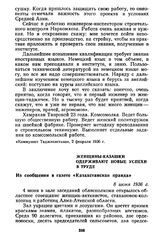 Женщины-казашки одерживают новые успехи в труде. Из сообщения в газете «Казахстанская правда». 8 июня 1936 г.