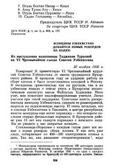 Женщины Узбекистана добьются новых рекордов на полях! Из выступления колхозницы Таджихон Тураевой на VI Чрезвычайном съезде Советов Узбекистана. 20 ноября 1936 г.