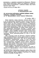 «Успехи радуют и воодушевляют нас». Из выступления работницы швейной фабрики имени Горького г. Ташкента Азизовой на VI Чрезвычайном съезде Советов Узбекистана. 21 ноября 1936 г.