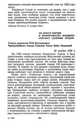 На заботу партии и правительства женщина отвечает ударным трудом. Статья делегатки VIII Всесоюзного чрезвычайного съезда Советов Тохта Биби Амановой. 26 ноября 1936 г.