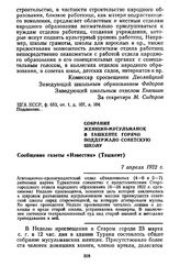 Собрание женщин-мусульманок в Ташкенте горячо поддержало советскую школу. Сообщение газеты «Известия» (Ташкент). 7 апреля 1922 г.