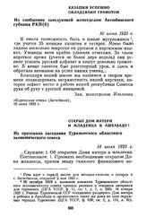 Казашки успешно овладевают грамотой. Из сообщения заведующей женотделом Актюбинского губкома РКП(б). 10 июня 1923 г.