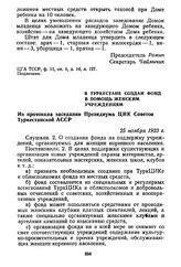 В Туркестане создан фонд в помощь женским учреждениям. Из протокола заседания Президиума ЦИК Советов Туркестанской АССР. 25 ноября 1923 г.