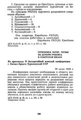 Туркменки хотят, чтобы их дочери учились в советской школе. Из протокола II беспартийной женской конференции г. Кизыл-Арвата Туркменской ССР. 20 июня 1924 г.