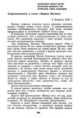 Дехканка знает пути, которые помогут ей устроить свое будущее. Корреспонденция в газете «Правда Востока». 8 февраля 1925 г.