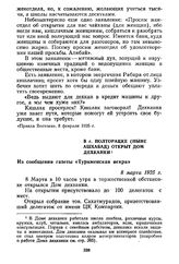 В г. Полторацке (ныне Ашхабад) открыт Дом дехканки. Из сообщения газеты «Туркменская искра». 8 марта 1925 г.