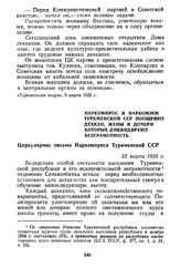 Наркомпрос и Наркомзем Туркменской ССР поощряют дехкан, жены и дочери которых ликвидируют безграмотность. Циркулярное письмо Наркомпроса Туркменской ССР. 23 марта 1925 г.