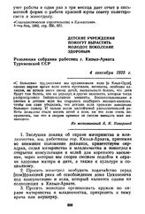 Детские учреждения помогут вырастить молодое поколение здоровым. Резолюция собрания работниц г. Кизыл-Арвата Туркменской ССР. 4 сентября 1925 г.