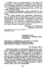 Женщина стала свободной — должна стать грамотной. Резолюция I конференции крестьянок и дехканок Коктерекской волости Лепсинского уезда Джетысуйской губернии Казахской АССР. 20 сентября 1925 г.