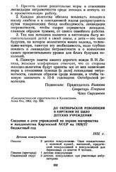 До Октябрьской революции в Киргизии не было детских учреждений. Сведения о сети учреждений по охране материнства и младенчества Киргизской АССР на 1926/27 бюджетный год. 1925 г.