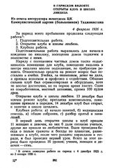 В Гармском вилояте открыты клуб и школа ликбеза. Из отчета инструктора женотдела ЦК Коммунистической партии (большевиков) Таджикистана. 4 февраля 1926 г.