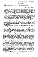 Женские клубы Казахстана за работой. Корреспонденция в газете «Советская степь». 26 ноября 1926 г.