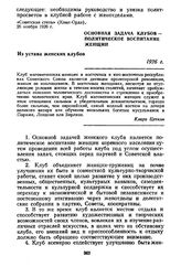 Основная задача клубов — политическое воспитание женщин. Из устава женских клубов. 1926 г.