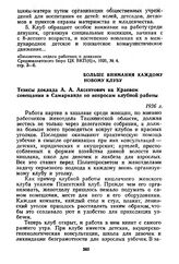 Больше внимания каждому новому клубу. Тезисы доклада А. А. Аксентович на Краевом совещании в Самарканде по вопросам клубной работы. 1926 г.