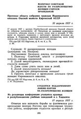 Политику Советской власти по раскрепощению женщин считаем правильной! Протокол общего собрания граждан Наримакского кишлака Ошской волости Киргизской АССР. 10 апреля 1927 г.