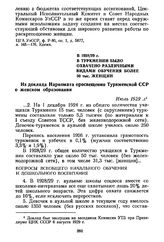 В 1928/29 г. в Туркмении было охвачено различными видами обучения более 30 тыс. женщин. Из доклада Наркомата просвещения Туркменской ССР о женском образовании. Июль 1929 г.