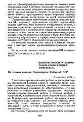 Политико-просветительная работа среди женщин Узбекистана. Из тезисов доклада Наркомпроса Узбекской ССР. 3 октября 1929 г.