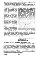 Международный женский день 8 Марта в Таджикистане. Из отчета ЦК УТБ при ЦИК Таджикской ССР. Не ранее 1 апреля 1930 г.