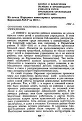 Вопрос о вовлечении женщин в производство решается путем правильной организации детского быта. Из отчета Народного комиссариата просвещения Киргизской АССР за 1931 г. 1932 г.