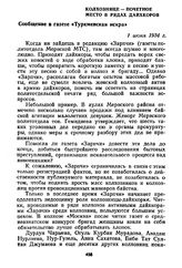 Колхознице — почетное место в рядах дайхкоров. Сообщение в газете «Туркменская искра». 1 июня 1934 г.