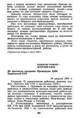 Каждому району — женский клуб. Из протокола заседания Президиума ЦИК Таджикской ССР. 14 августа 1934 г.