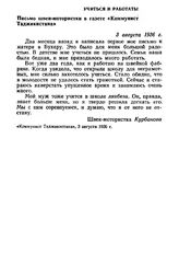 Учиться и работать! Письмо швеи-мотористки в газете «Коммунист Таджикистана». 3 августа 1936 г.