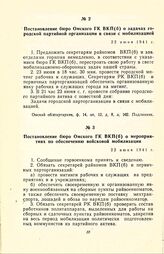 Постановление бюро Омского ГК ВКП(б) о задачах городской партийной организации в связи с мобилизацией. 22 июня 1941 г.