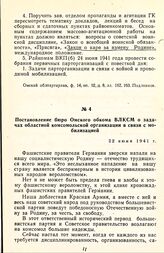 Постановление бюро Омского обкома ВЛКСМ о задачах областной комсомольской организации в связи с мобилизацией. 22 июня 1941 г.