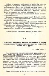 Телеграмма участников митинга призывников г. Омска командующему Сибирским военным округом с просьбой послать их на фронт. 22 июня 1941 г.