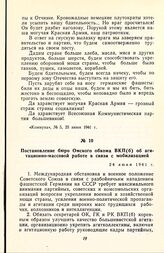 Постановление бюро Омского обкома ВКП(б) об агитационно-массовой работе в связи с мобилизацией. 24 июня 1941 г.