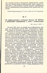 Из информационного сообщения Омского ГК ВКП(б) о проведенных мероприятиях в связи с мобилизацией. 24 июля 1941 г.