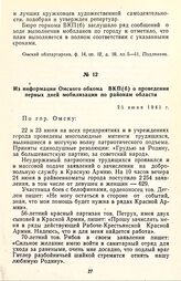 Из информации Омского обкома ВКП(б) о проведении первых дней мобилизации по районам области. 25 июня 1941 г.