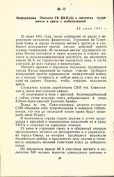 Информация Омского ГК ВКП(б) о митингах трудящихся в связи с мобилизацией. 25 июня 1941 г.