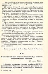 Постановление бюро Омского обкома ВКП(б) о военно-оборонной работе в области. 27 июня 1941 г.