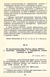 Из постановления бюро Омского обкома ВКП(б) о подготовке комбайнеров и трактористов взамен уходящих на фронт. 27 июня 1941 г.