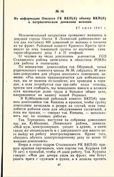 Из информации Омского ГК ВКП(б) обкому ВКП(б) о патриотическом движении женщин. 27 июня 1941 г.