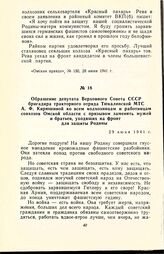 Обращение депутата Верховного Совета СССР бригадира тракторного отряда Тюкалинской МТС А.Ф. Кирюшиной ко всем колхозницам и работницам совхозов Омской области с призывом заменить мужей и братьев, уходящих на фронт для защиты Родины. 29 июня 1941 г.