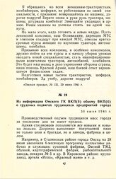 Из информации Омского ГК ВКП(б) обкому ВКП(б) о трудовых подвигах трудящихся предприятий города. 30 июня 1941 г.