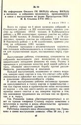 Из информации Омского ГК ВКП(б) обкому ВКП(б) о митингах и собраниях трудящихся, проводившихся и связи с выступлением по радио Председателя ГКО И.В. Сталина 3/VII 1941 г. 4 июля 1941 г.