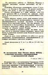 Из постановления бюро Омского обкома ВКП(б) о подготовке населения к противовоздушной и противохимической обороне. 7 июля 1941 г.