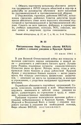 Постановление бюро Омского обкома ВКП(б) о работе с семьями ушедших в Красную Армию. 15 июля 1941 г.