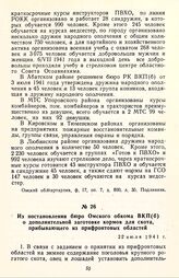 Из постановления бюро Омского обкома ВКП(б) о дополнительной заготовке кормов для скота, прибывающего из прифронтовых областей. 23 июля 1941 г.