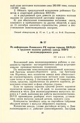 Из информации Ленинского РК партии горкому ВКП(б) о трудовом подъеме рабочих завода ПВРЗ и железнодорожного узла. 30 июля 1941 г.