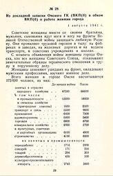 Из докладной записки Омского ГК ВКП(б) в обком ВКП(б) о работе женщин города. 1 августа 1941 г.