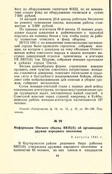 Информация Омского обкома ВКП(б) об организации дружин народного ополчения. 3 августа 1941 г.