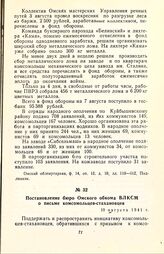 Постановление бюро Омского обкома ВЛКСМ о письме комсомольцев-стахановцев. 10 августа 1941 г.