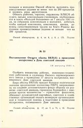 Постановление Омского обкома ВКП(б) о проведении воскресника в День советской авиации. 14 августа 1941 г.