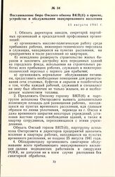 Постановление бюро Омского обкома ВКП(б) о приеме, устройстве и обслуживании эвакуированного населения. 15 августа 1941 г.