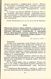 Обращение Омского обкома ВКП(б) и облисполкома ко всем колхозникам и колхозницам, трактористам и комбайнерам, бригадирам полеводческих и тракторных бригад, председателям колхозов, агрономам, механикам и директорам МТС о проведении уборки урожая и ...